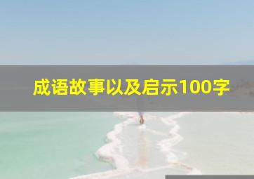 成语故事以及启示100字