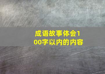 成语故事体会100字以内的内容