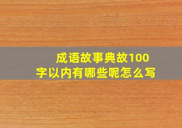 成语故事典故100字以内有哪些呢怎么写