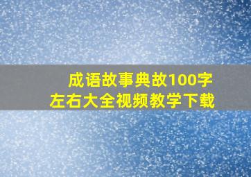 成语故事典故100字左右大全视频教学下载