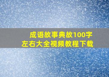 成语故事典故100字左右大全视频教程下载