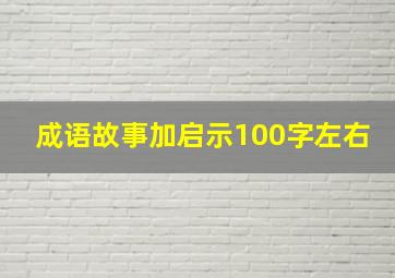 成语故事加启示100字左右