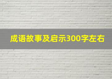 成语故事及启示300字左右