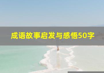 成语故事启发与感悟50字