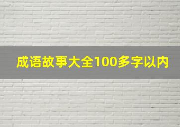 成语故事大全100多字以内