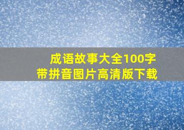 成语故事大全100字带拼音图片高清版下载