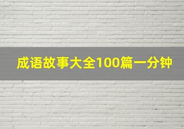 成语故事大全100篇一分钟