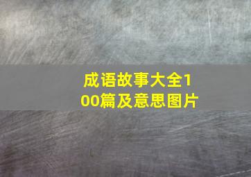 成语故事大全100篇及意思图片