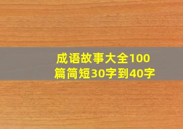 成语故事大全100篇简短30字到40字