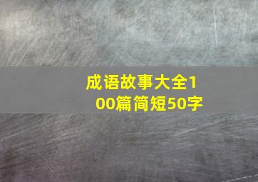 成语故事大全100篇简短50字