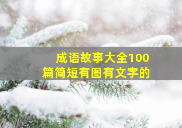 成语故事大全100篇简短有图有文字的