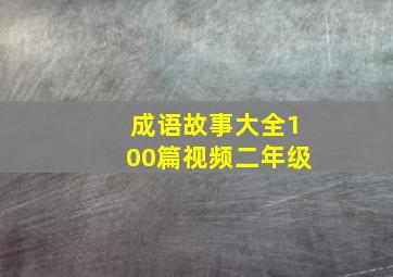 成语故事大全100篇视频二年级