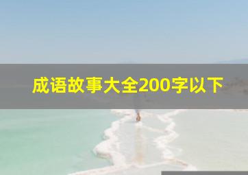 成语故事大全200字以下