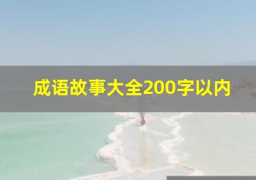 成语故事大全200字以内