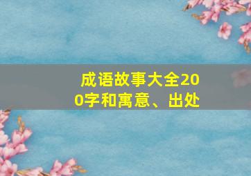 成语故事大全200字和寓意、出处