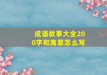 成语故事大全200字和寓意怎么写