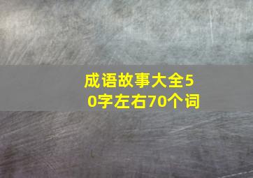 成语故事大全50字左右70个词