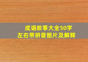 成语故事大全50字左右带拼音图片及解释