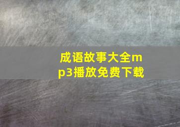 成语故事大全mp3播放免费下载