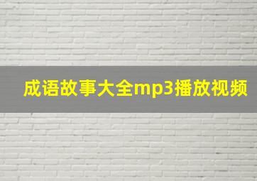 成语故事大全mp3播放视频