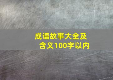 成语故事大全及含义100字以内