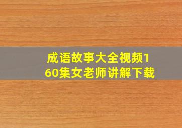 成语故事大全视频160集女老师讲解下载