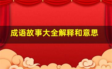 成语故事大全解释和意思