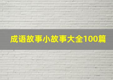 成语故事小故事大全100篇