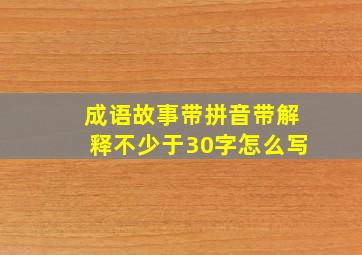 成语故事带拼音带解释不少于30字怎么写