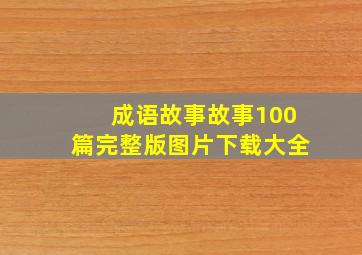 成语故事故事100篇完整版图片下载大全