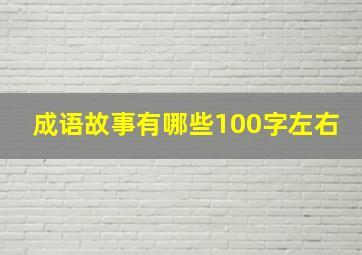 成语故事有哪些100字左右