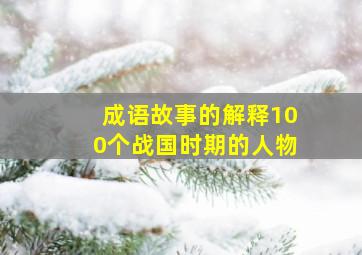 成语故事的解释100个战国时期的人物