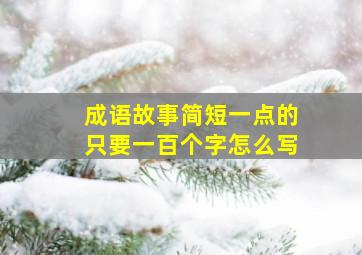 成语故事简短一点的只要一百个字怎么写