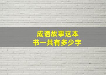 成语故事这本书一共有多少字