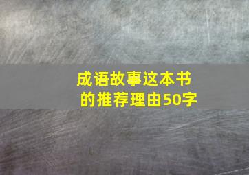 成语故事这本书的推荐理由50字