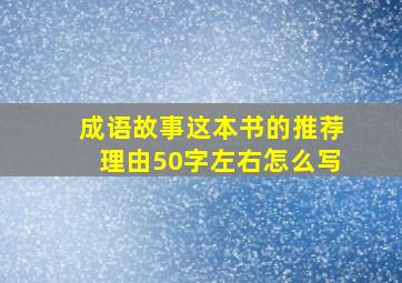 成语故事这本书的推荐理由50字左右怎么写