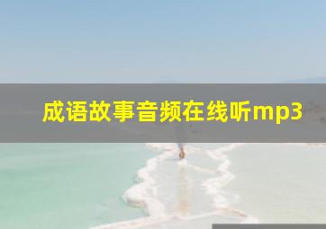 成语故事音频在线听mp3