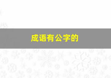 成语有公字的