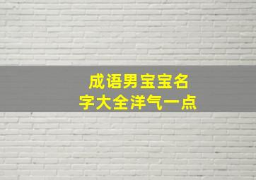 成语男宝宝名字大全洋气一点