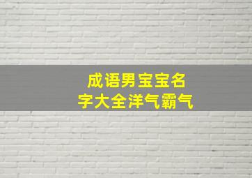 成语男宝宝名字大全洋气霸气