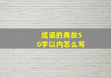 成语的典故50字以内怎么写