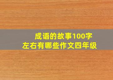 成语的故事100字左右有哪些作文四年级