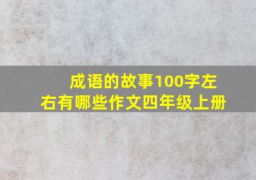 成语的故事100字左右有哪些作文四年级上册