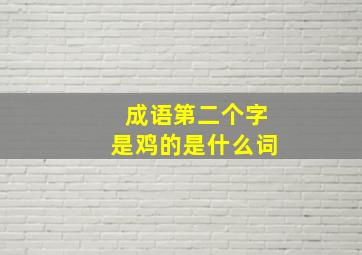 成语第二个字是鸡的是什么词