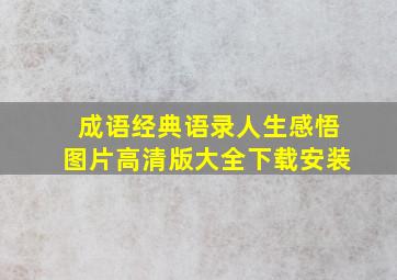 成语经典语录人生感悟图片高清版大全下载安装