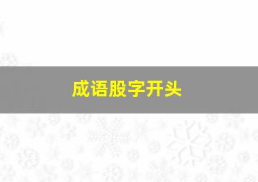 成语股字开头