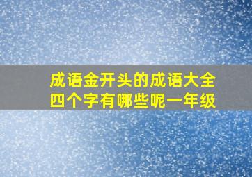 成语金开头的成语大全四个字有哪些呢一年级