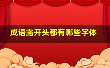 成语露开头都有哪些字体