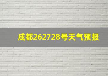 成都262728号天气预报