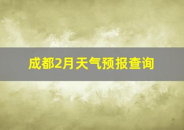 成都2月天气预报查询